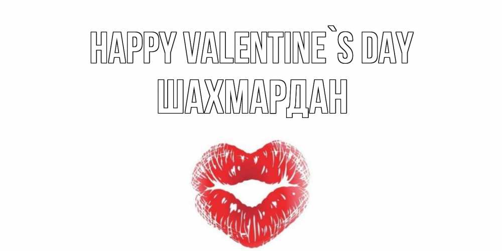 Greetings card с именем, ШАХМАРДАН Happy Valentine`s Day поцелуй на валентинке с именем Greetings with text for free download 